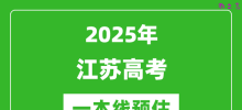 2025江苏一本线预估_最低多少分能上一本大学？