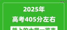 2025全国各地高考405分左右能上的大学一览表(含理科+文科)
