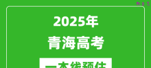 2025青海一本线预估_最低多少分能上一本大学？