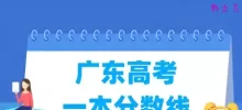 广东高考一本分数线多少分