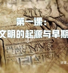 【说课课件】第1课_中华文明的起源与早期国家（30页）