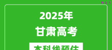 2025甘肃本科线预估_最低多少分能上本科大学？