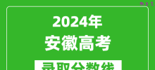 2024安徽高考历史类录取分数线（含特招、本科、专科）