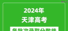 2024天津高考各批次录取分数线一览表（含一本,二本,专科）