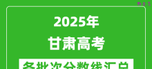 2025年甘肃高考各批次分数线汇总（含一本,二本,专科分数线）