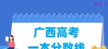 广西高考一本分数线多少分