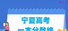 2025宁夏高考一本分数线多少分（含2023-2024历年）