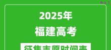 2025年福建高考征集志愿时间安排时间表_什么时候填报