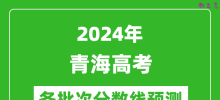 2024青海高考各批次分数线预测（附历年录取分数线）