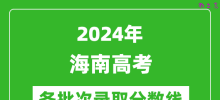 2024海南高考各批次录取分数线一览表（含一本,二本,专科）