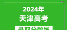 2024天津高考录取控制分数线（含特招、本科、专科）