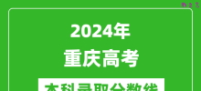 2024重庆物理类本科录取分数线_重庆物理类多少分能上本科？