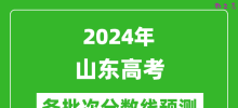 2024山东高考各批次分数线预测（附历年录取分数线）