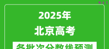2025北京高考分数线预测_各批次分数线预计是多少？