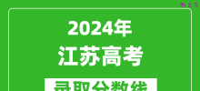 2024江苏高考历史类录取分数线（含特招、本科、专科）