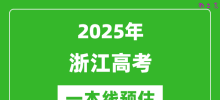 2025浙江一本线预估_最低多少分能上一本大学？