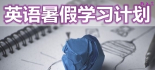 初中英语暑假学习计划_如何制定暑假英语学习计划