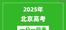 2025年北京高考一分一段表_北京市考生分数分布表