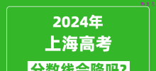 2024年上海高考分数线会降吗_今年高考分数线预测