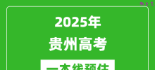 2025贵州一本线预估_最低多少分能上一本大学？