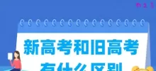新高考和旧高考的区别在哪