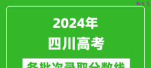 2024四川高考各批次录取分数线一览表（含一本,二本,专科）