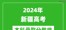 2024新疆高考文科本科录取分数线_新疆文科多少分能上本科？