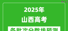 2025山西高考分数线预测_各批次分数线预计是多少？