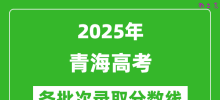 2025年青海新高考分数线：历史组本科线405分、物理组本科线350分