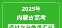 2025年内蒙古高考各批次分数线汇总（含一本,二本,专科分数线）