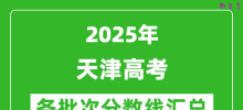 2025年天津高考各批次分数线汇总（含一本,二本,专科分数线）