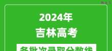 2024吉林高考各批次录取分数线一览表（含一本,二本,专科）