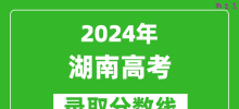2024湖南高考物理类录取分数线（含特招、本科、专科）
