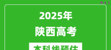 2025陕西本科线预估_最低多少分能上本科大学？