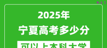 2025宁夏高考多少分可以上本科大学_宁夏本科线预计多少分？