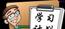 初中学霸暑假学习计划_合理实用的暑假计划