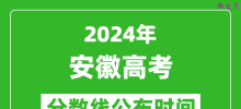 安徽高考分数线公布时间2024年具体时间是几号？