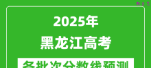 2025黑龙江高考分数线预测_各批次分数线预计是多少？