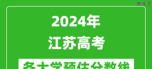 2024江苏高考省内外各大学预估分数线汇总（含预估位次和分数线）