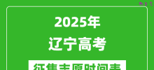 2025年辽宁高考征集志愿时间安排时间表_什么时候填报
