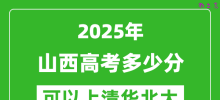 2025年山西高考多少分可以上清华北大？附山西投档线