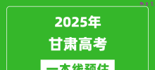 2025甘肃一本线预估_最低多少分能上一本大学？
