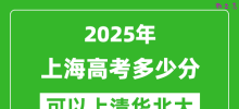 2025年上海高考多少分可以上清华北大？附上海投档线