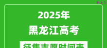 2025年黑龙江高考征集志愿时间安排时间表_什么时候填报