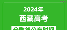 西藏高考分数线公布时间2024年具体时间是几号？