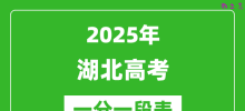 2025年湖北高考一分一段表_首选物理+首选历史