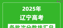 2025年辽宁高考各批次分数线汇总（含一本,二本,专科分数线）