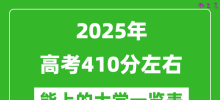 2025全国各地高考410分左右能上的大学一览表(含理科+文科)