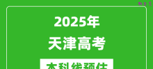 2025天津本科线预估_最低多少分能上本科大学？