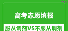 填志愿服从调剂与不服从调剂区别有哪些_不调剂的影响